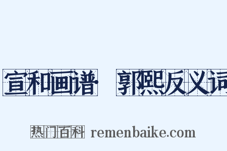 宣和画谱·郭熙反义词是什么意思的图片